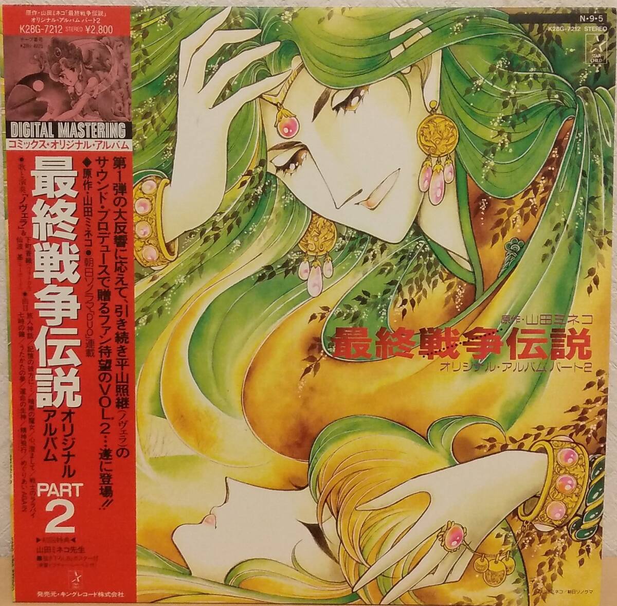 LP ノヴェラ 最終戦争伝説 オリジナル・アルバム PART2 帯付き キングレコード K28G-7212拍卖