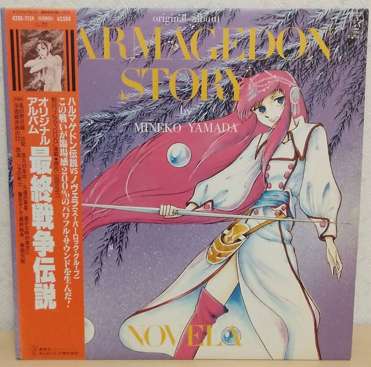 LP ノヴェラ オリジナル・アルバム 最終戦争伝説 帯付き キングレコード K25G-7134拍卖