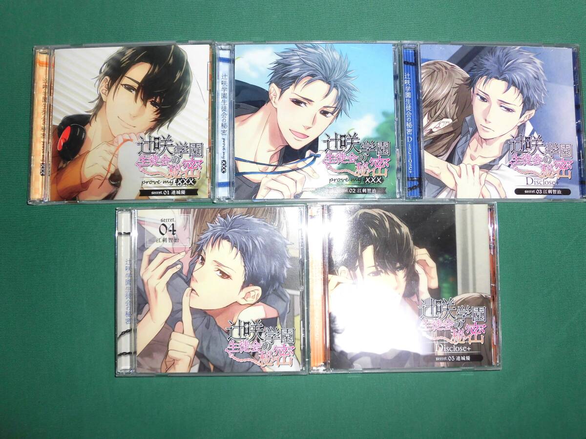 (送料無料) 中古・ドラマCD 辻咲学園生徒会の秘密・secret.01~05・5枚セット拍卖