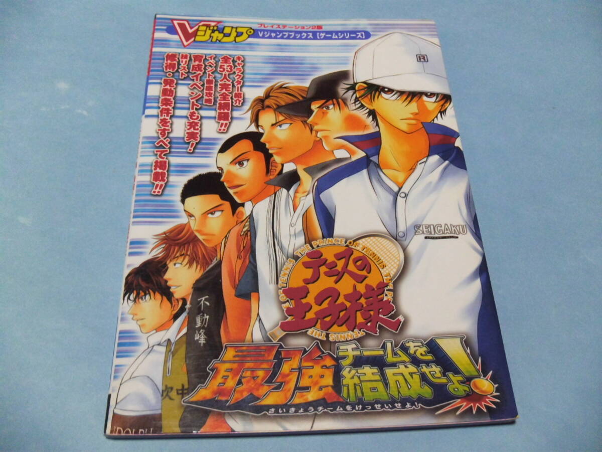 【 送料無料 】■即決■☆攻略本(PS2) 【テニスの王子様 最強チームを結成せよ! Vジャンプブックス】拍卖