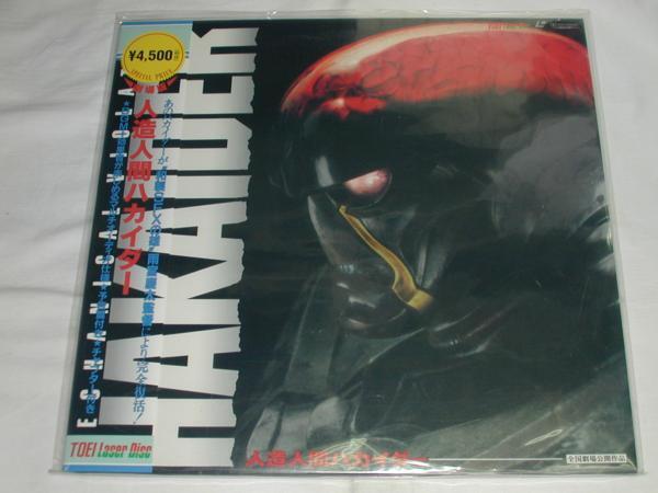 ☆(LD)人造人間ハカイダー -劇場版- 監督:雨宮慶太 中古拍卖