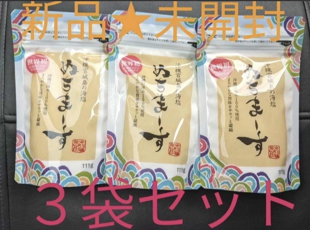 ★ぬちまーす【111g】3袋セット★入手困難 大容量 天ぷら ステーキ 焼肉 海塩 沖縄 希少拍卖