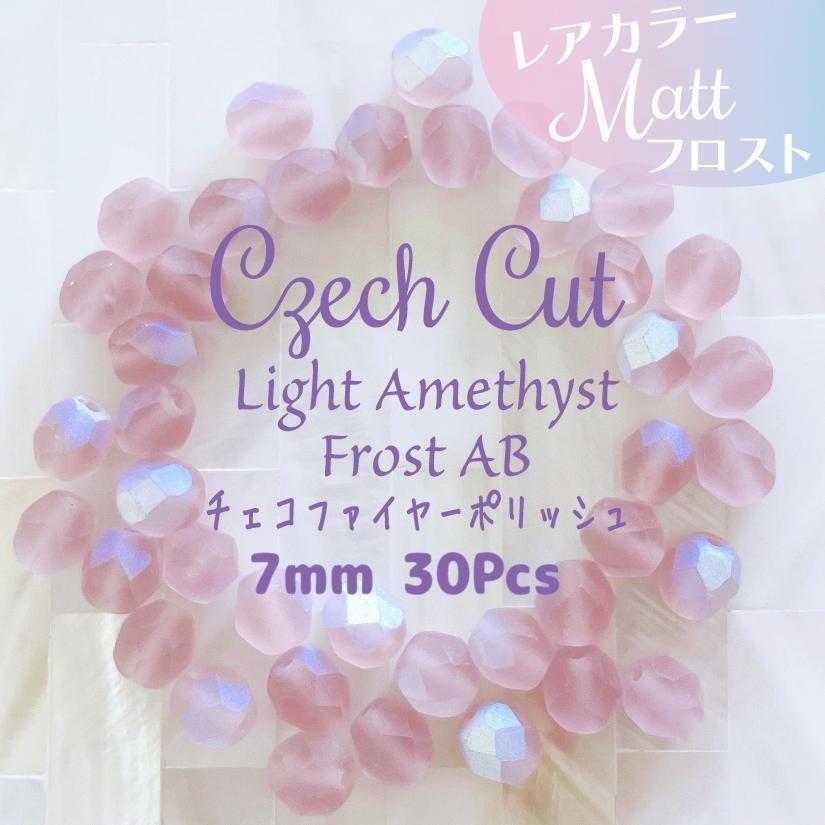 送料無料★akeeeeey★ チェコ ガラス ☆ チェコカットFP 7mm LTアメジストAB フロスト 30個_Ⅲ|チェコビーズ ケシビーズ MATT オーロラ拍卖