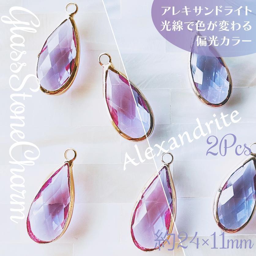 送料無料★akeeeeey★【アレキサンドライト】グラス チャーム ドロップカット 24×11mm 2個|フレーミング シャネルストーン拍卖