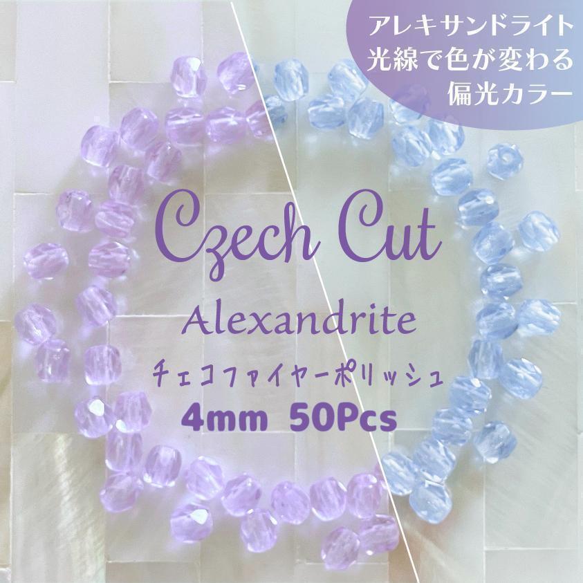 送料無料★akeeeeey★ チェコ ガラス ☆チェコカットFP 4mm アレキサンドライト 50個_Ⅲ |チェコビーズ カラーチェンジ 偏光ガラス拍卖