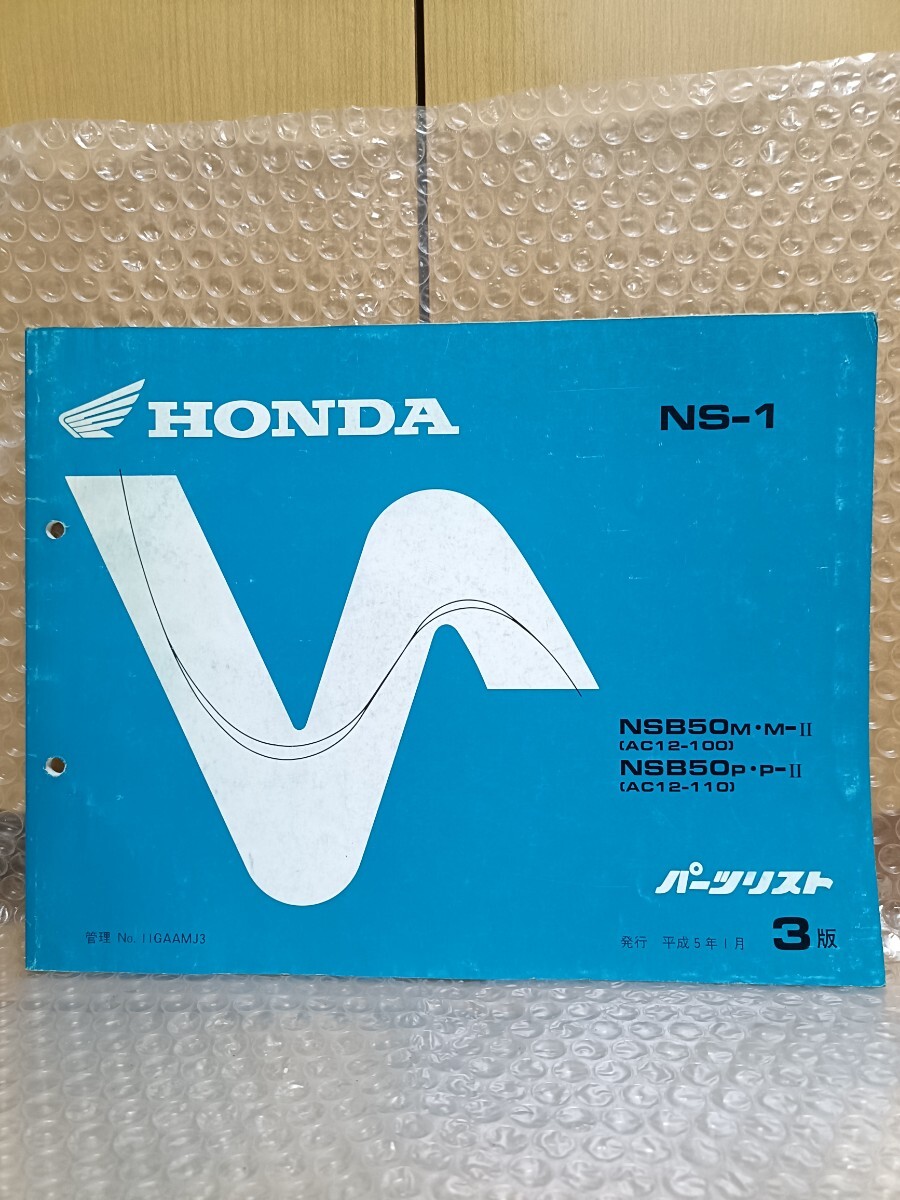 ホンダ NS-1 パーツリスト 3版 NSB50 AC12 パーツカタログ 部品リスト 整備書 メンテナンス レストア オーバホール303拍卖