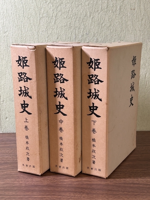 《希少 貴重 姫路城史 上・中・下巻 計3巻セット 橋本政次 名著出版 限定500部 》函付 昭和48年 1973年 兵庫県 現状品拍卖