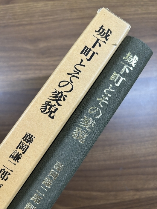 《城下町とその変貌 藤岡謙二郎 柳原書店 昭和58年発行》 松前 富山 金沢 小浜 宮津 鳥取 松江 弘前他 現状品拍卖