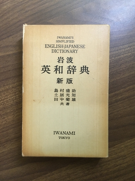 【岩波 英和辞典(新版) 島村盛助・土井光知・田中菊雄】1978年発行 岩波書店 函付き拍卖