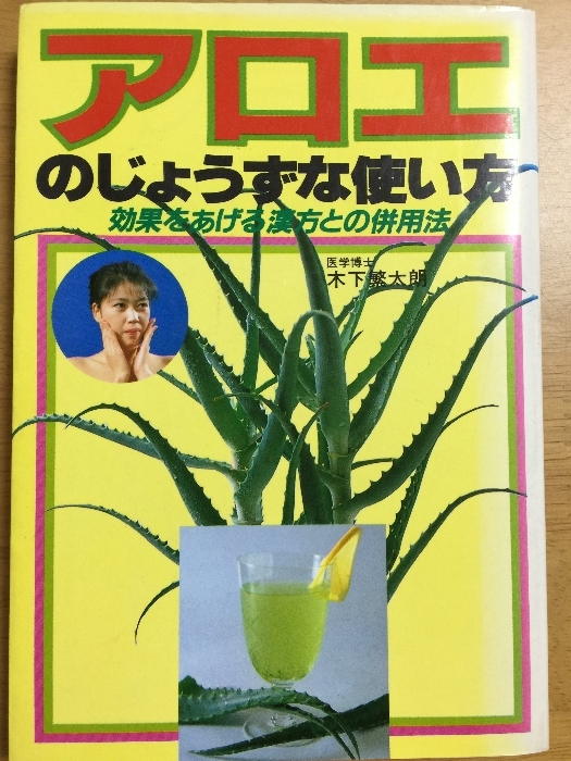 アロエのじょうずな使い方: 効果をあげる漢方との併用法 新星出版社 木下 繁太朗拍卖