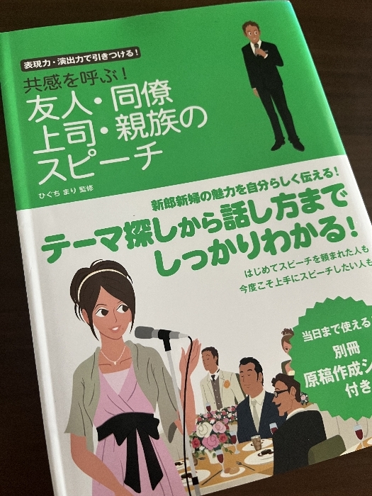 共感を呼ぶ!友人・同僚・上司・親族のスピーチ ナツメ社 ひぐち まり拍卖