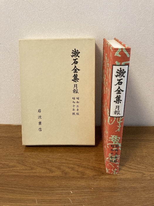 漱石全集〈月報 昭和3年版・昭和10年版〉 (1976年) 岩波書店拍卖
