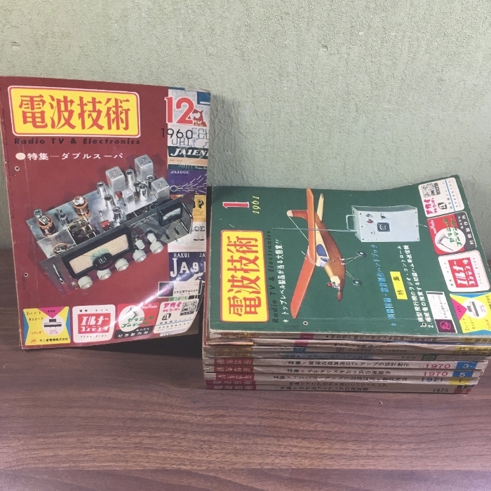 当時物・貴重『電波技術 1960年12月号~1975年2月号不揃い10冊セット ステレオ 模型飛行機のラジオ・コント拍卖