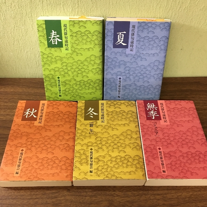 全巻初版『現代俳句歳時記 春夏秋冬無期◇5冊セット 学研 現代俳句協会 俳句 季語 歳時記』拍卖