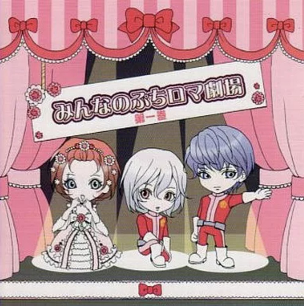 【匿名配送/送料無料】 花宵ロマネスク ドラマCD みんなのぷちロマ劇場 第一巻 ゲーム 緑川光 鈴村健一 保志総一朗 諏訪部順一 遊佐浩二拍卖