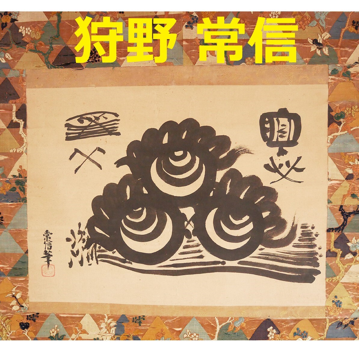 【真作】◆『 狩野常信 宝珠図 古裂装 』掛軸 狩野派◆検)狩野探幽 徳川家光 徳川家綱 狩野元信 狩野永徳 徳川光圀 狩野尚信 狩野安信 拍卖