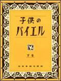 新品 楽譜 全音 子供のバイエル 下巻(4511005003447)拍卖