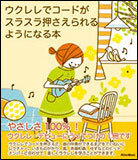新品 教則本 リットー ウクレレでコードがスラスラ押さえられるようになる本(音楽書)(9784845623976)拍卖