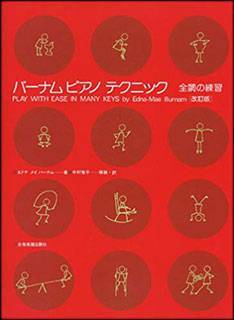 新品 楽譜 全音 バーナム・ピアノ・テクニック 全調の練習(改訂版)(4511005103390)拍卖