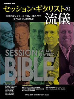 新品 楽譜 シンコー セッション・ギタリストの流儀(9784401648979)拍卖