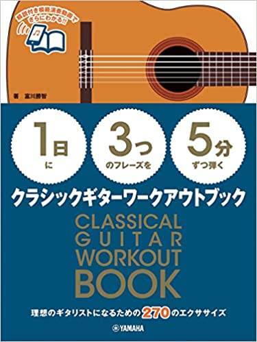 新品 教則本 ヤマハ 【1日】に【3つ】のフレーズを【5分】ずつ弾くクラシックギターワークアウトブック(4947817290469)拍卖