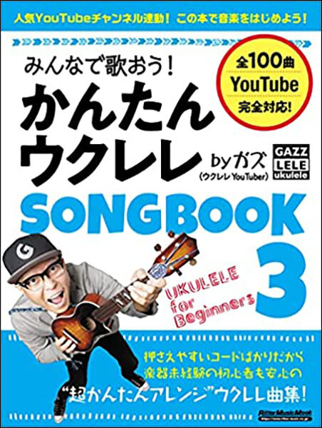 新品 楽譜 リットー みんなで歌おう!かんたんウクレレSONGBOOK 3 by ガズ(9784845636471)拍卖
