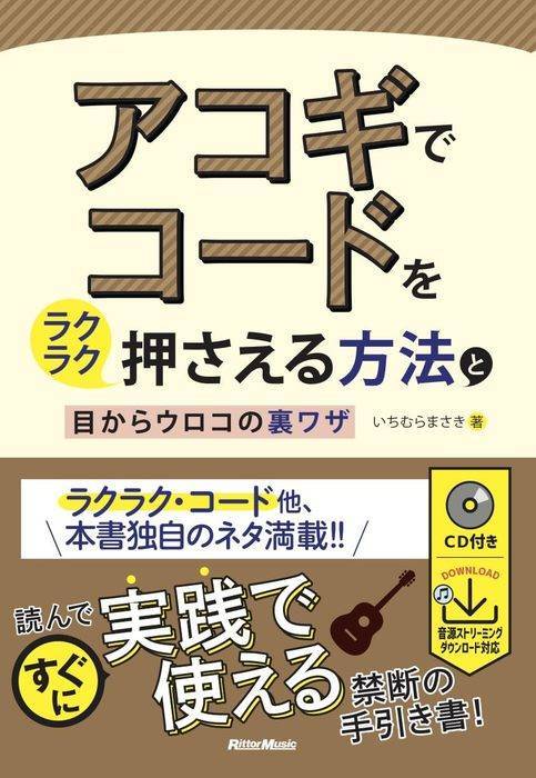 新品 教則本 リットー アコギでコードをラクラク押さえる?法と?からウロコの裏ワザ(9784845640249)拍卖