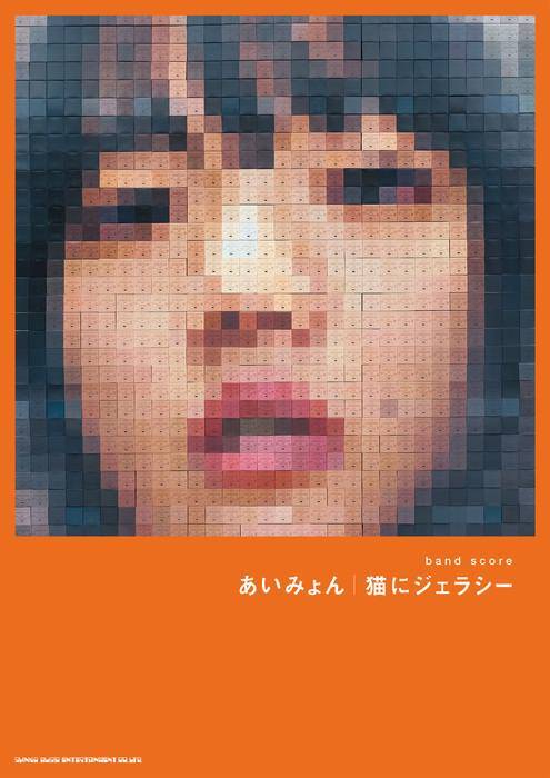 新品 楽譜 シンコー バンドスコア あいみょん 猫にジェラシー(4997938359842) 送料無料拍卖