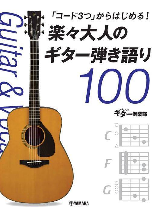 新品 楽譜 ヤマハ 「コード3つ」からはじめる!楽々大人のギター弾き語り100(4947817307600) 送料無料拍卖