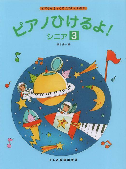 新品 楽譜 ドレミ ピアノひけるよ! シニア 3(4514142062988)拍卖