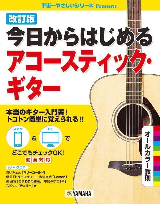 新品 教則本 ヤマハ 今日からはじめるアコースティック・ギター 改訂版(4947817291992)拍卖
