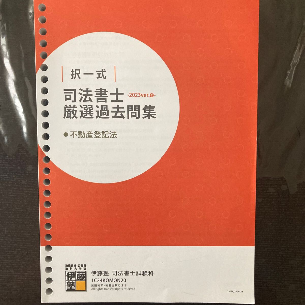 択一式 司法書士 厳選過去問題集 伊藤塾 不動産登記法拍卖