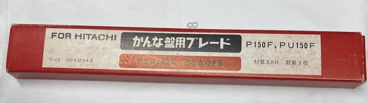 ◆◇ HITACHI◆ かんな盤用 ◆ブレード P150F、PU150F 250×32×4.8㎜ 3枚セット SKH拍卖