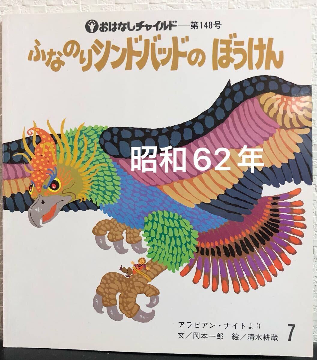 ◆当時物・絶版◆ ふなのりシンドバッドのぼうけん おはなしチャイルド  岡本一郎 清水耕造 チャイルド本社 昭和62年 希少本拍卖