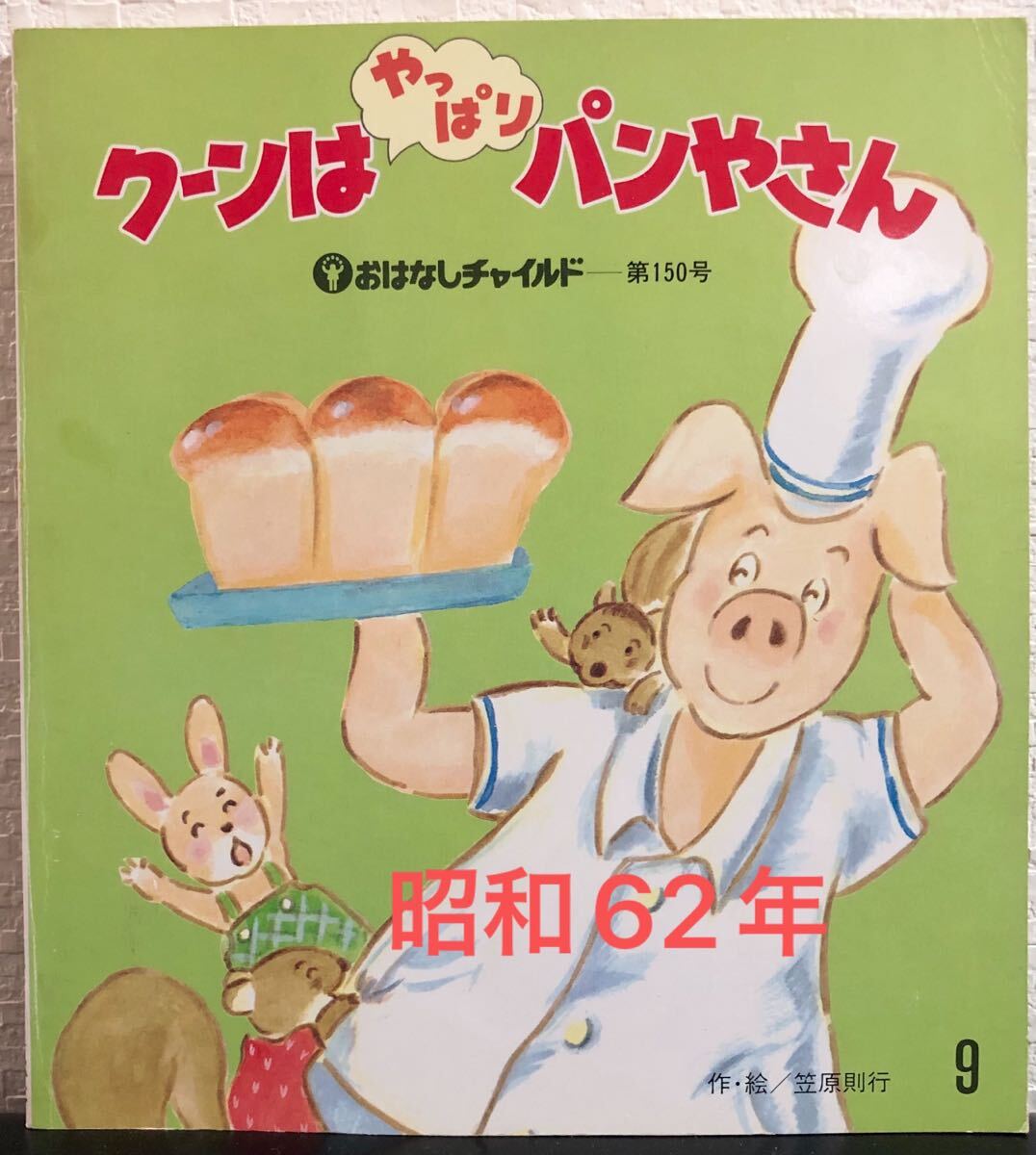 ◆当時物 ◆ クーンはやっぱりパンやさん おはなしチャイルド 笠原則行 チャイルド本社 昭和62年 レトロ絵本拍卖