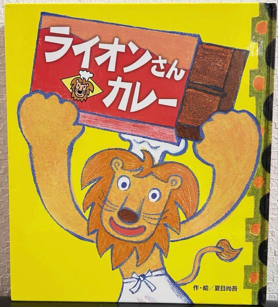 ◆絶版◆ ライオンさんカレー 夏目正吾 ひさかたチャイルド 2015年 拍卖