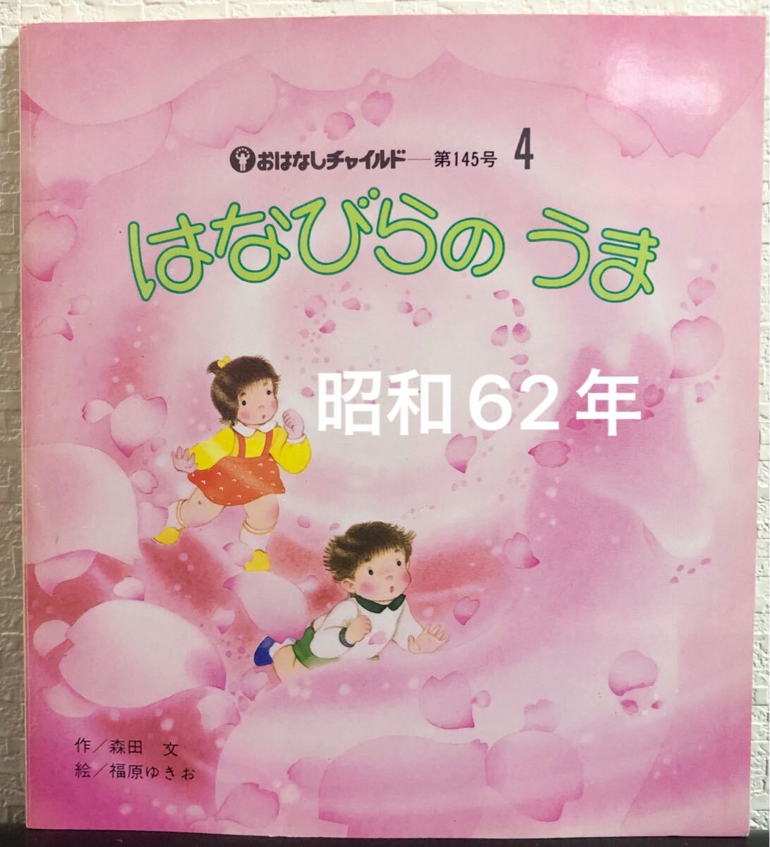 ◆ 当時物 ◆ はなびらのうま おはなしチャイルド 森田文 福原ゆきお チャイルド本社 昭和62年 レトロ絵本拍卖