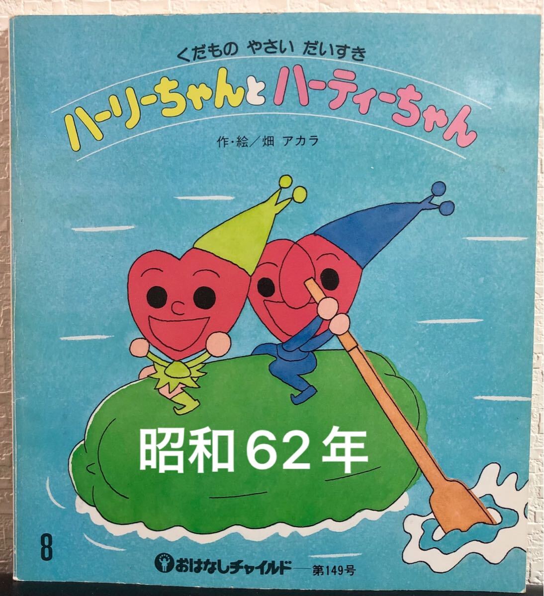 ◆ 当時物 ◆ くだものやさいだいすき ハーリーちゃんとハーティーちゃん おはなしチャイルド 畑アカラ 昭和62年 レトロ絵本拍卖