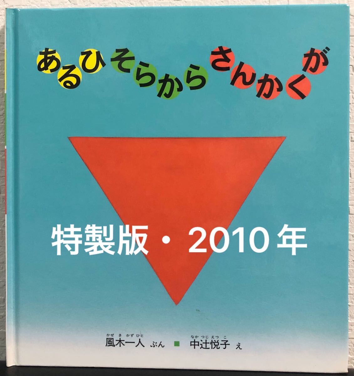 ◆絶版・希少◆ あるひそらからさんかくが こどものとも ハード本 風木一人 仲辻悦子福音館 2010年 特製版 レトロ絵本拍卖