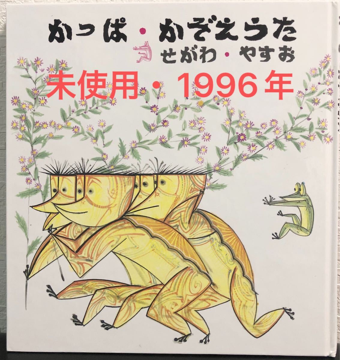 ◆未使用・絶版◆ かっぱかぞえうた せがわやすお こどものとも 日本傑作絵本シリーズ ハード本 1996年拍卖