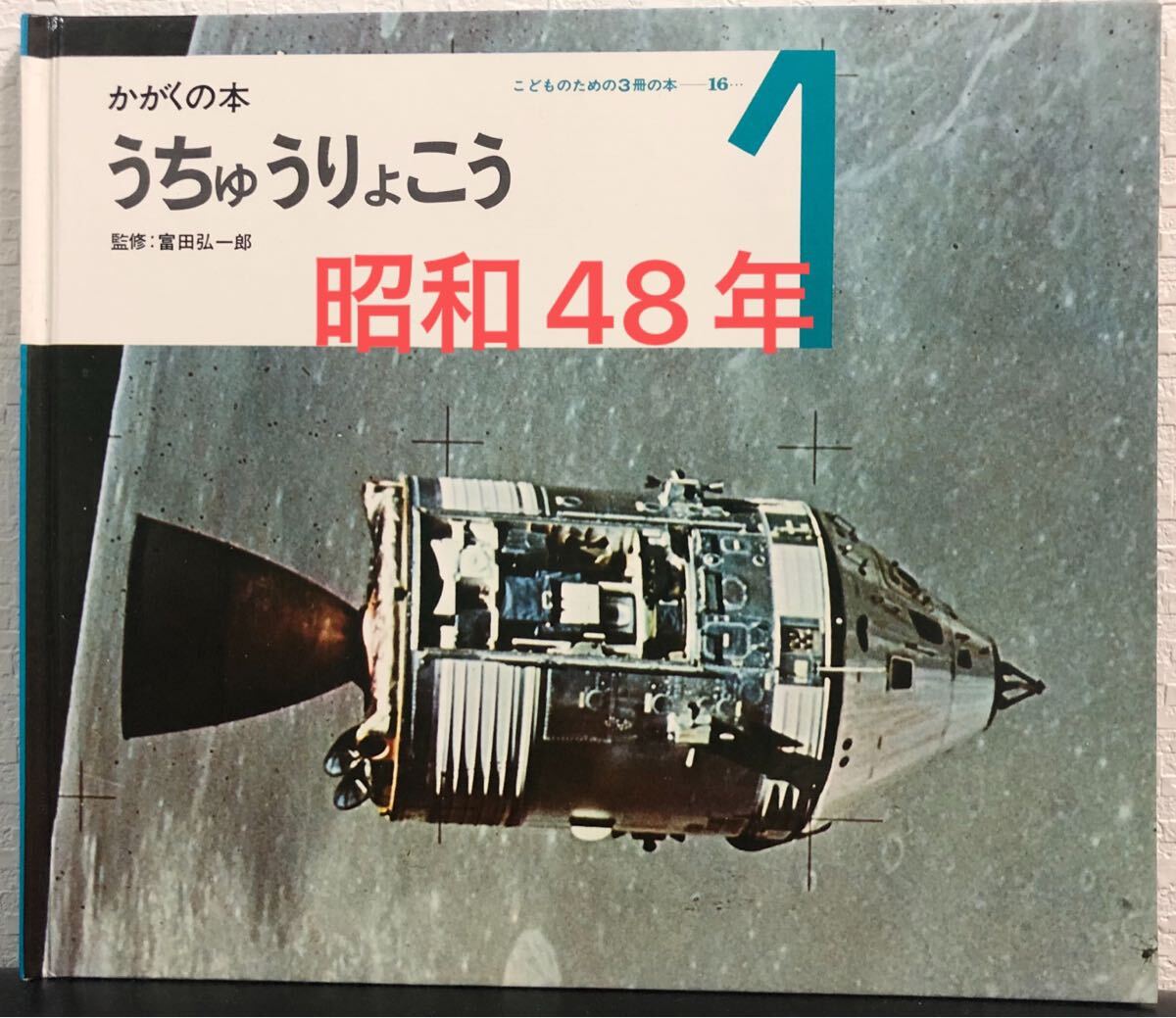 ◆絶版・希少本◆ うちゅうりょこう かがくの本 富田弘一郎 世界文化社 こどものための3冊の本 昭和48年拍卖