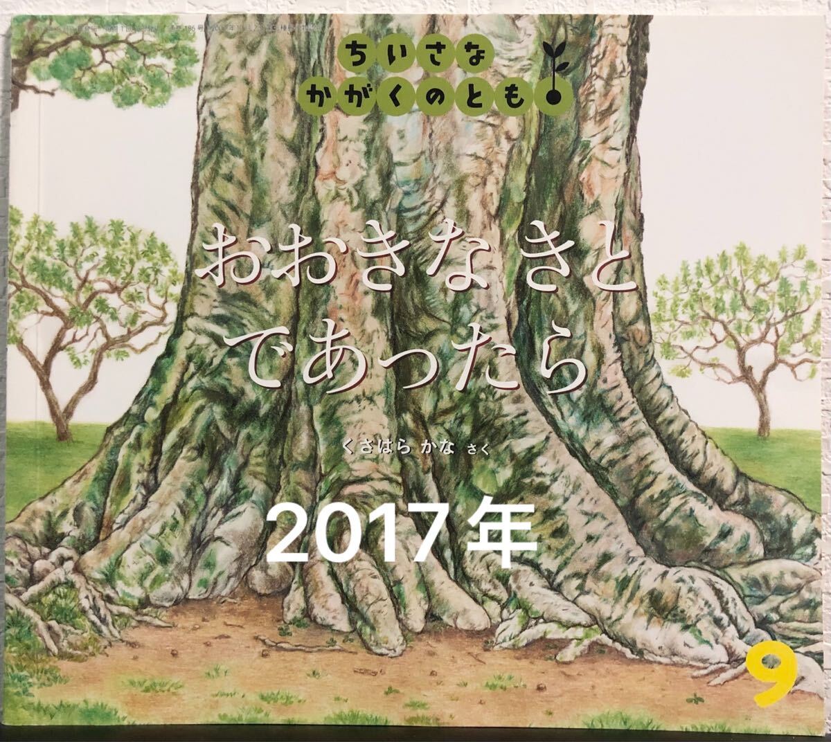 おおきなきとであったら ちいさなかがくのとも くさはらかな  福音館拍卖