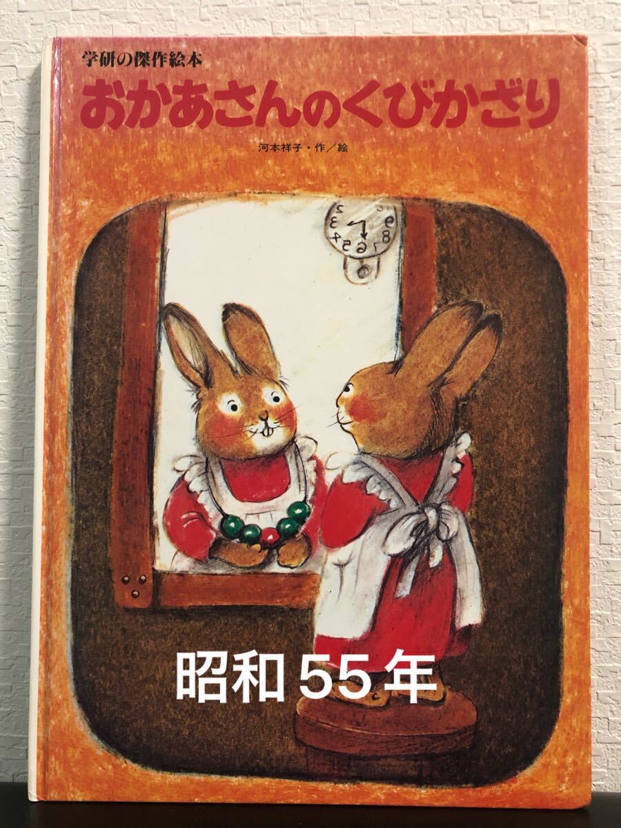 ◆ 当時物 ◆ おかあさんのくびかざり 学研の傑作絵本 おはなしえほん 昭和55年 レトロ絵本拍卖