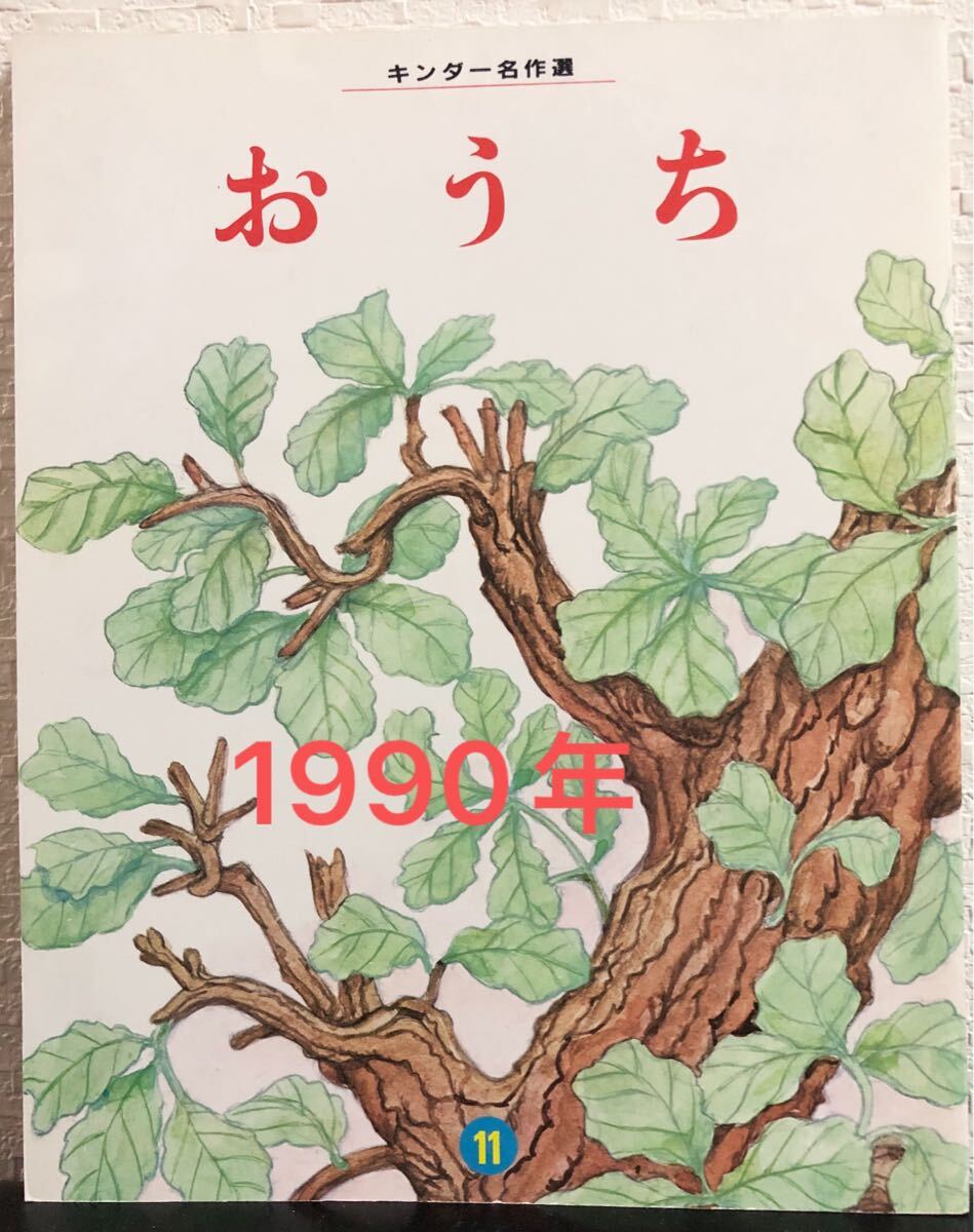 ◆ 当時物 ◆ おうち キンダー名作選 ビアンキ 網野菊 川上四郎 フレーベル館 1990年 レトロ絵本拍卖