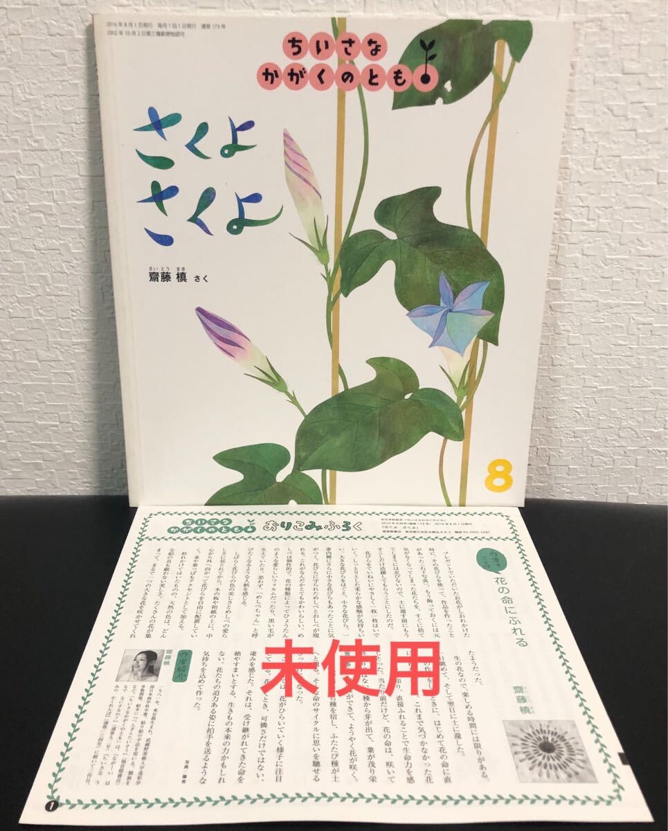 ◆未使用◆ さくよさくよ ちいさなかがくのとも 折り込み付き 齋藤槙 福音館拍卖