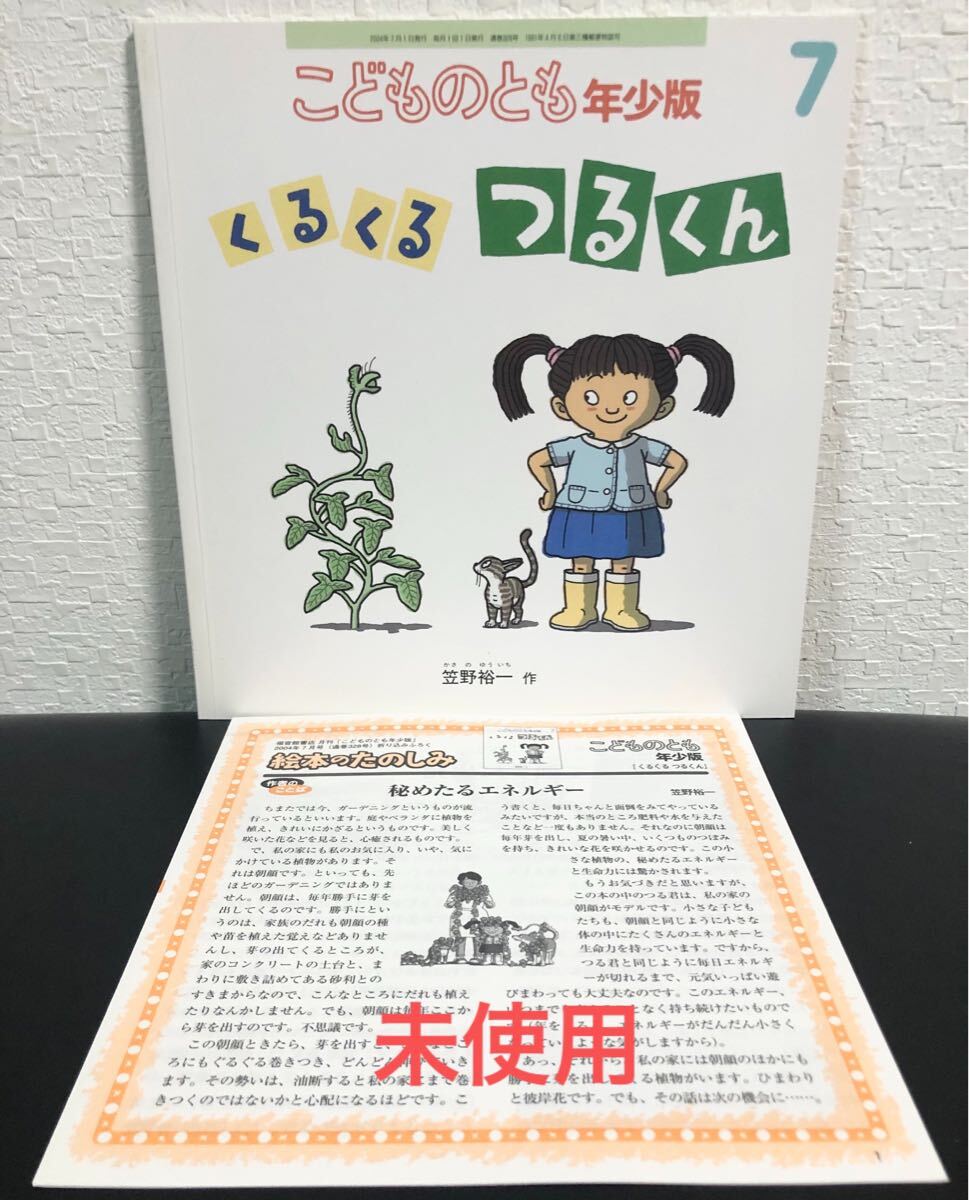 当時物・未使用 くるくるつるくん こどものとも 年少版 折り込み付録付き 笠野裕一 福音館拍卖