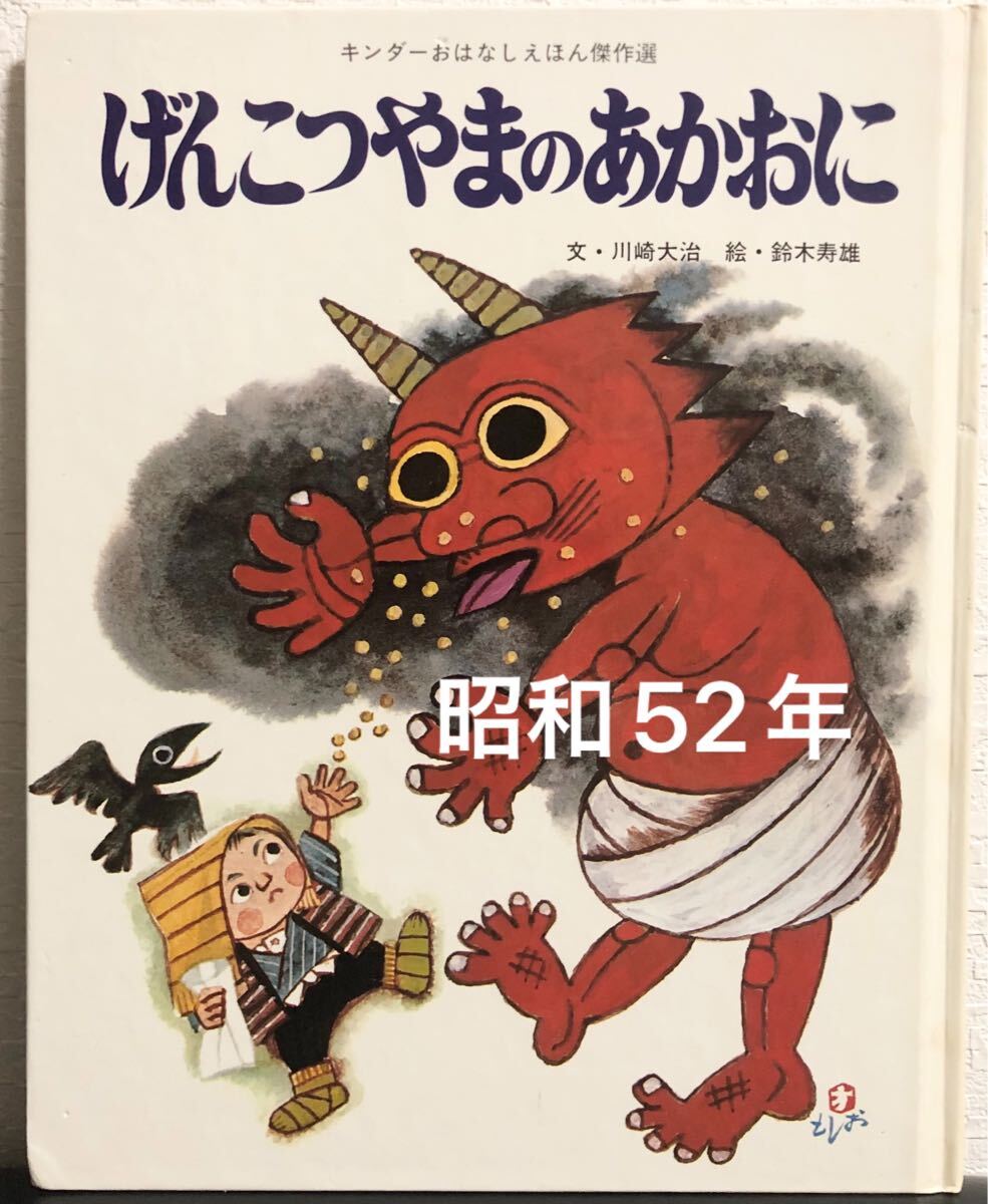 ◆ 当時物◆ げんこつやまのあかおに  キンダーおはなしえほん 傑作選 川崎大治 鈴木寿雄  フレーベル館 昭和52年  レトロ絵本拍卖