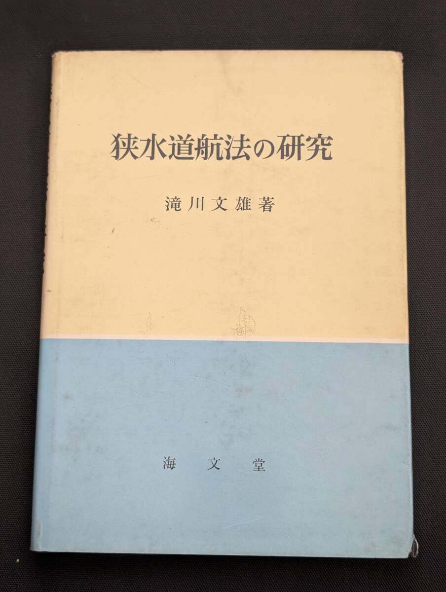本 「狭水道航法の研究 滝川文雄」海文堂、昭和41年初版 管理4拍卖