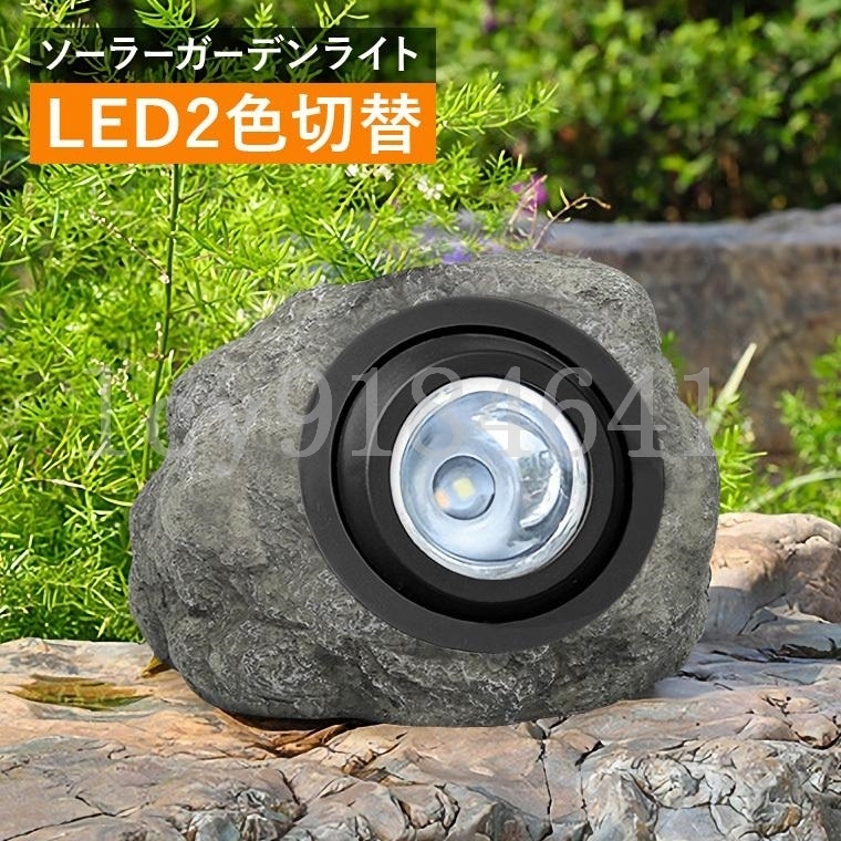 ガーデンライト ソーラー スポットライト 屋外 人工石 ストーンライト 充電式 置き型 明るい 防水 自動点灯 玄関 LED 照明 太陽光 パネル拍卖