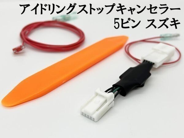 PRX4-5P-SUZUKI 【5ピン スズキ アイドリングストップ キャンセラー】 送料込 ジムニー JB64W JB74W カプラーオン 自動 キャンセリング拍卖